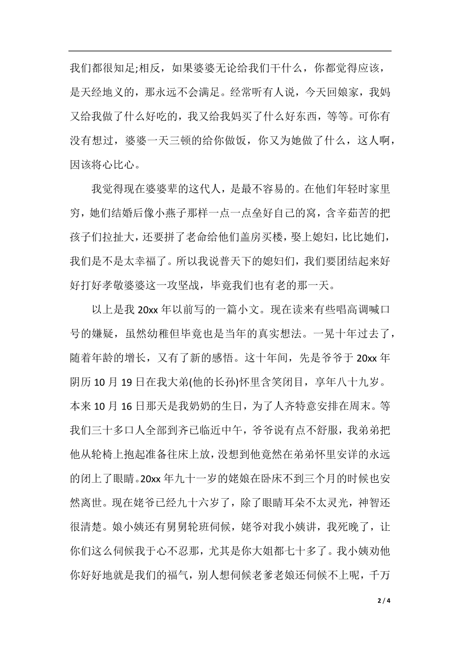 一言难尽是婆媳之间的相处.docx_第2页