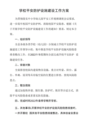 学校安全防护设施建设工作方案.docx