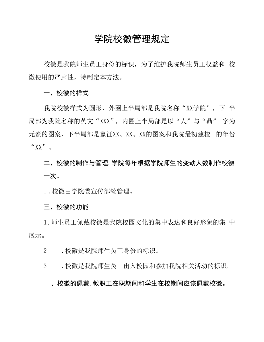 学院校徽管理规定.docx_第1页