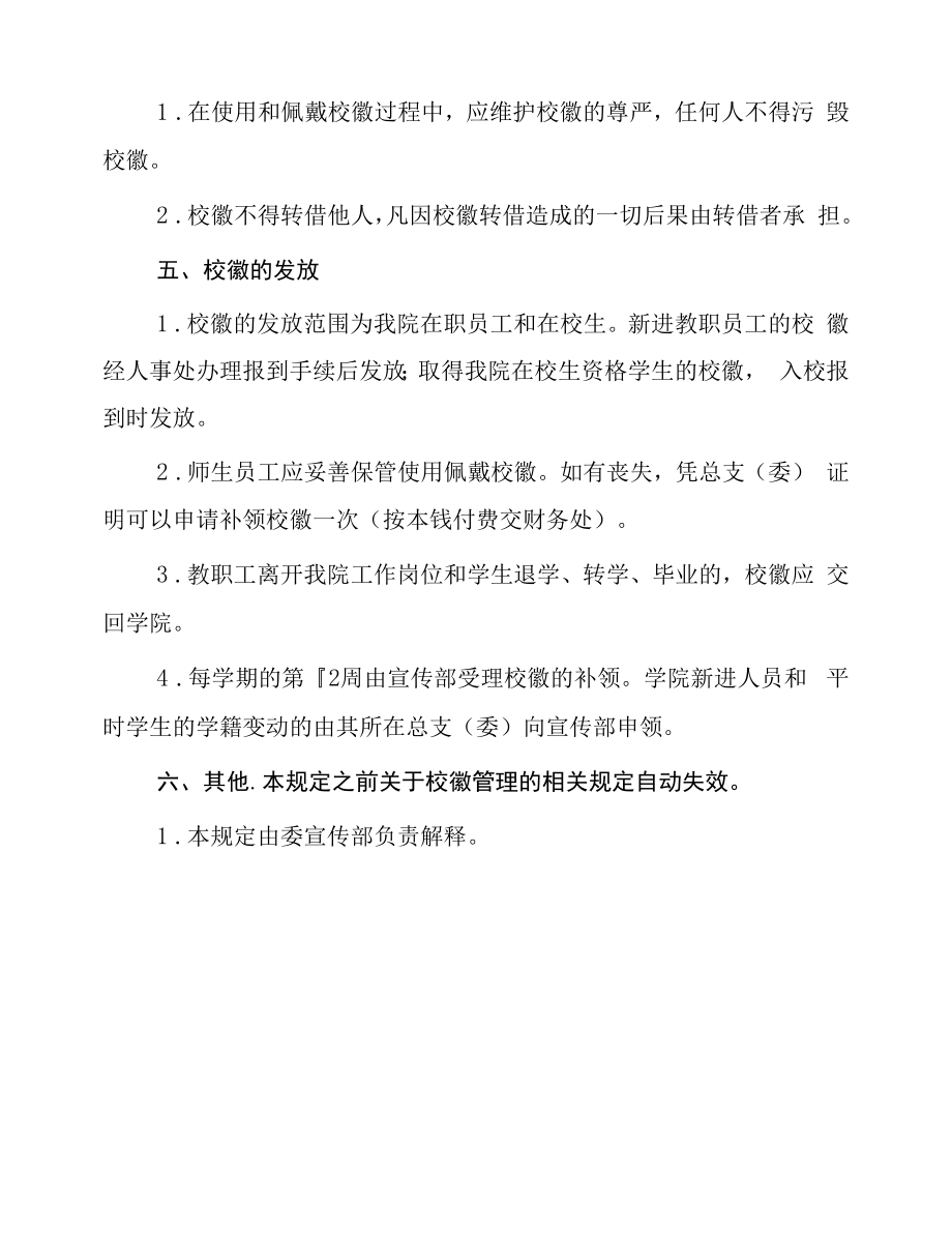 学院校徽管理规定.docx_第2页