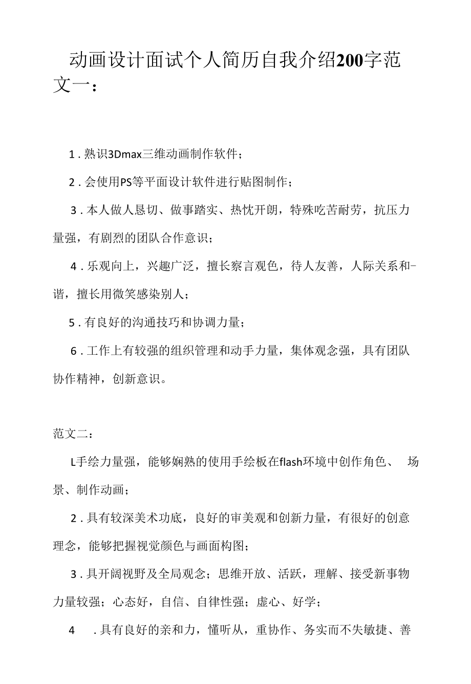 动画设计面试个人简历自我介绍200字（求职面试准备资料）.docx_第1页