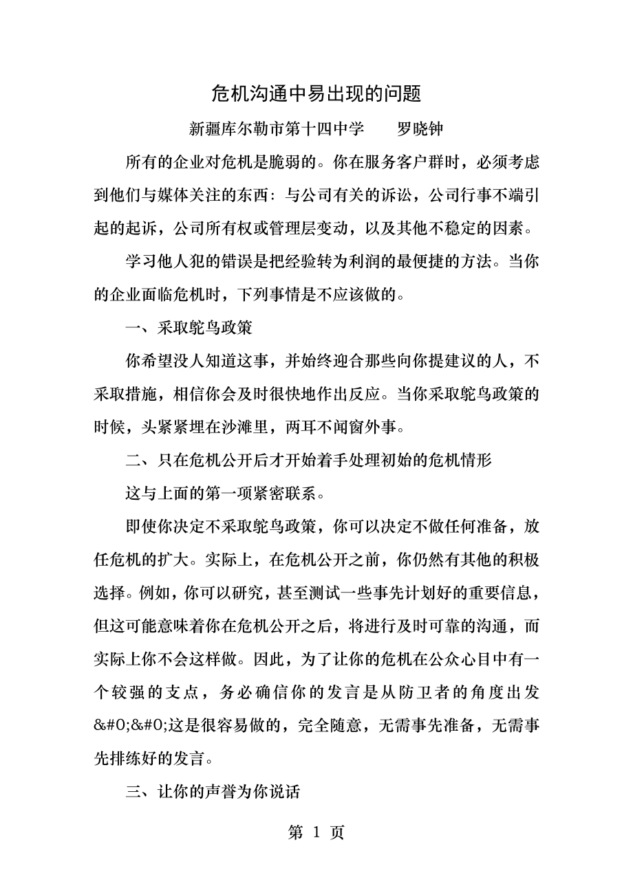 危机沟通中易出现的问题.docx_第1页