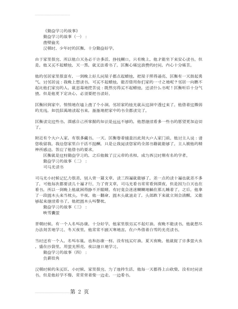 勤奋学习的故事10个(精华版)(6页).doc_第2页