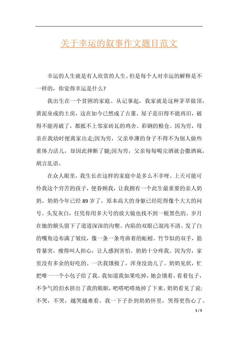 关于幸运的叙事作文题目范文.docx_第1页