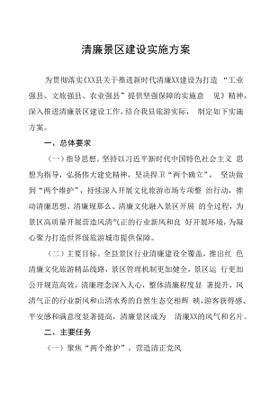 清廉景区建设实施方案.docx