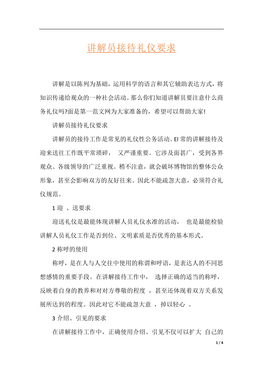 讲解员接待礼仪要求.docx_第1页