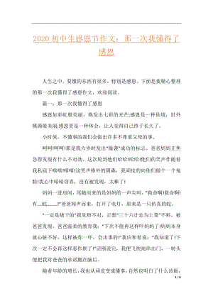 2020初中生感恩节作文：那一次我懂得了感恩.docx