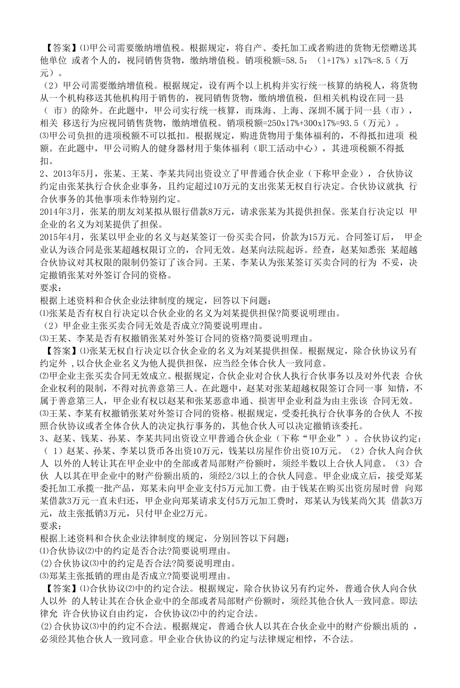 中级会计考试《经济法》精选练习题.docx_第2页