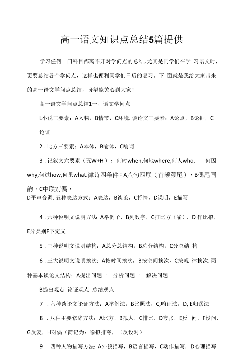 2022年高一语文知识点总结5篇分享.docx_第1页