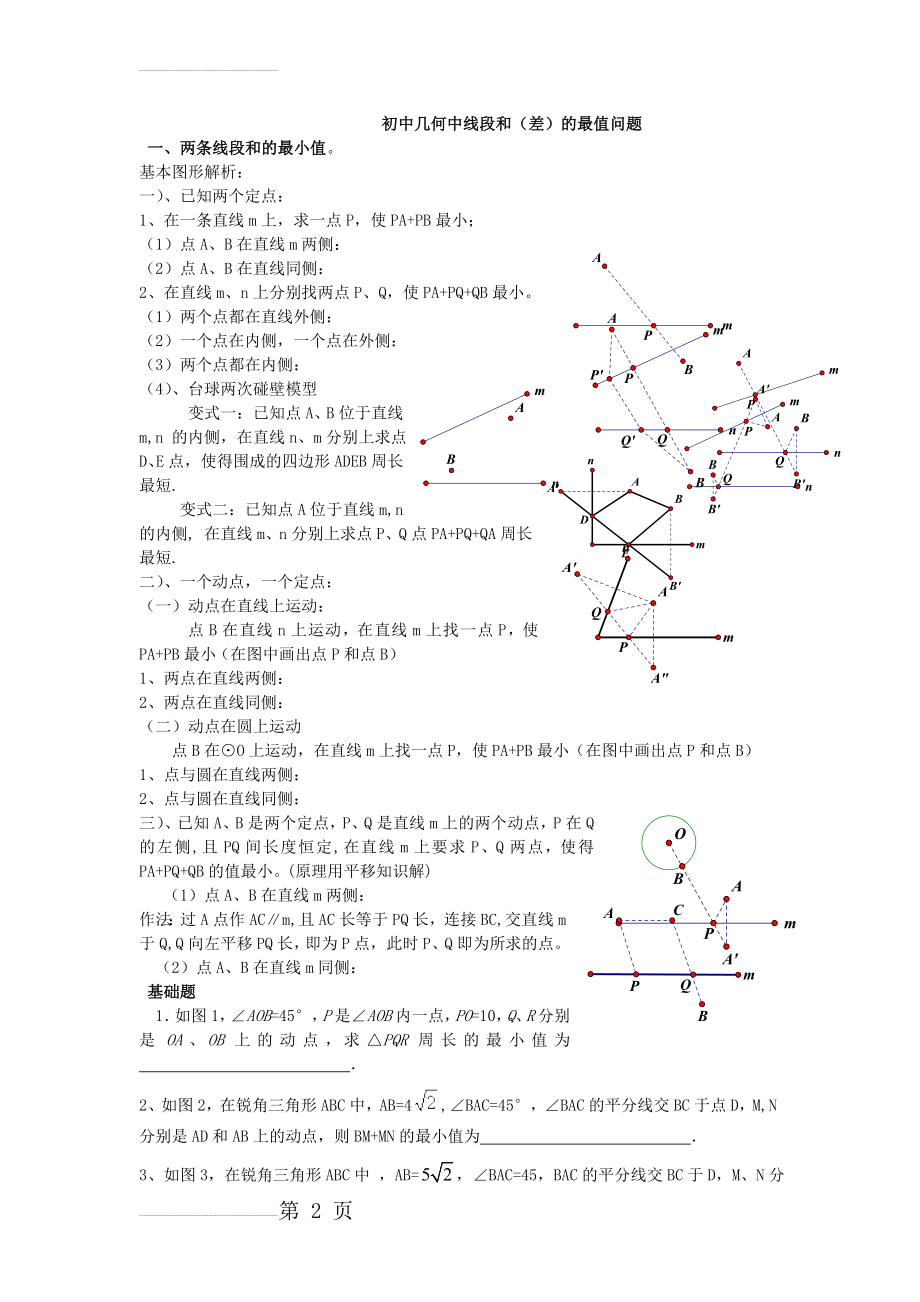 初中几何中线段和与差最值问题(7页).doc_第2页