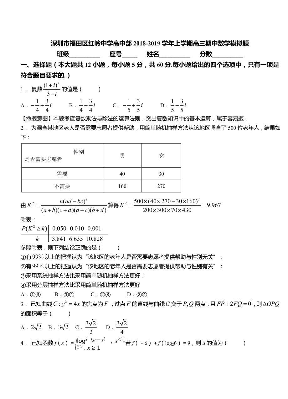 深圳市福田区红岭中学高中部2018-2019学年上学期高三期中数学模拟题.doc_第1页