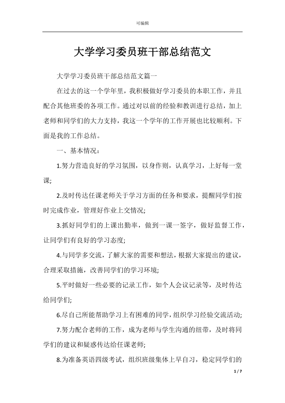 大学学习委员班干部总结范文.docx_第1页