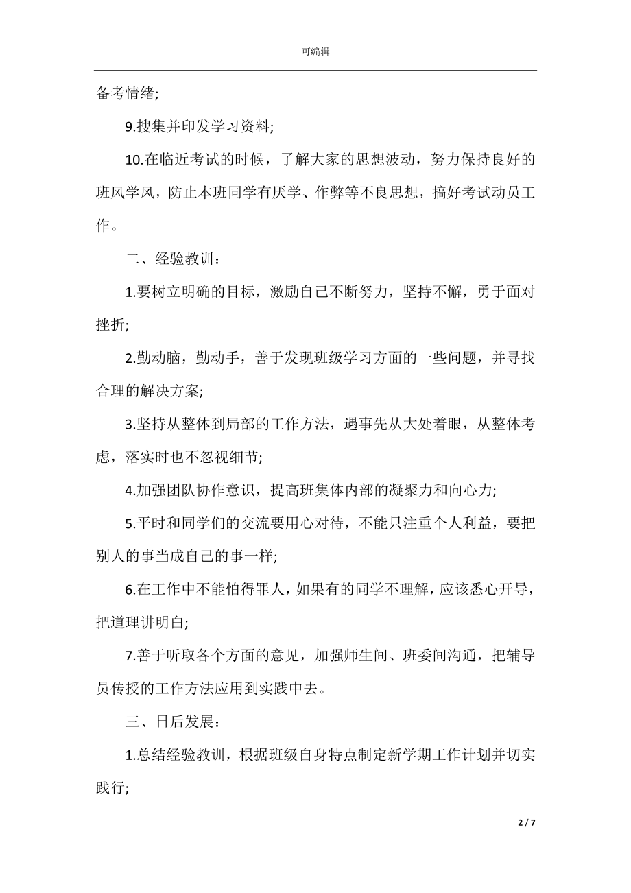 大学学习委员班干部总结范文.docx_第2页