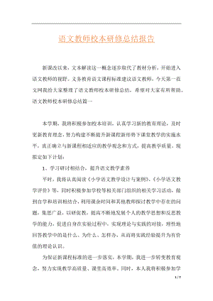 语文教师校本研修总结报告.docx