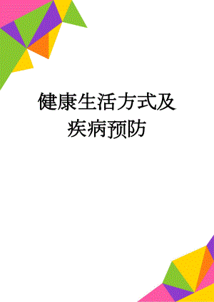 健康生活方式及疾病预防(10页).doc