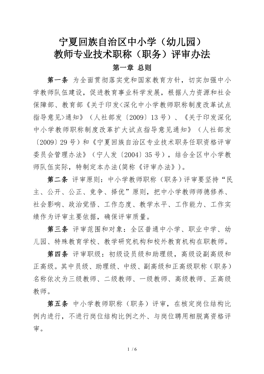 宁夏回族自治区中小学(幼儿园)教师专业技术职称(职务)评审办法.doc_第1页