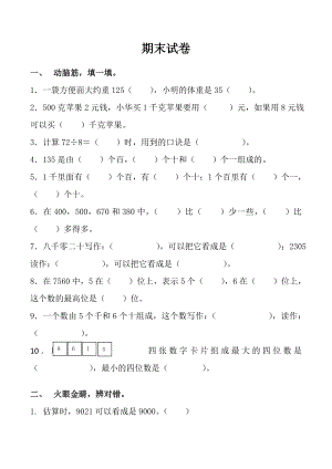 人教数学二年级下册期末试卷1.doc