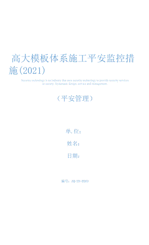 高大模板体系施工安全监控措施(2021).docx