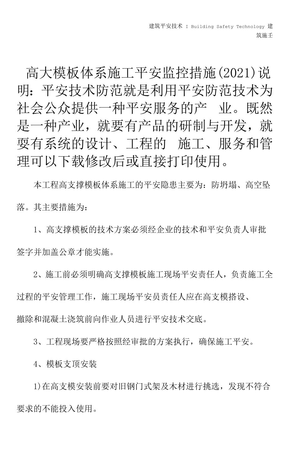 高大模板体系施工安全监控措施(2021).docx_第2页