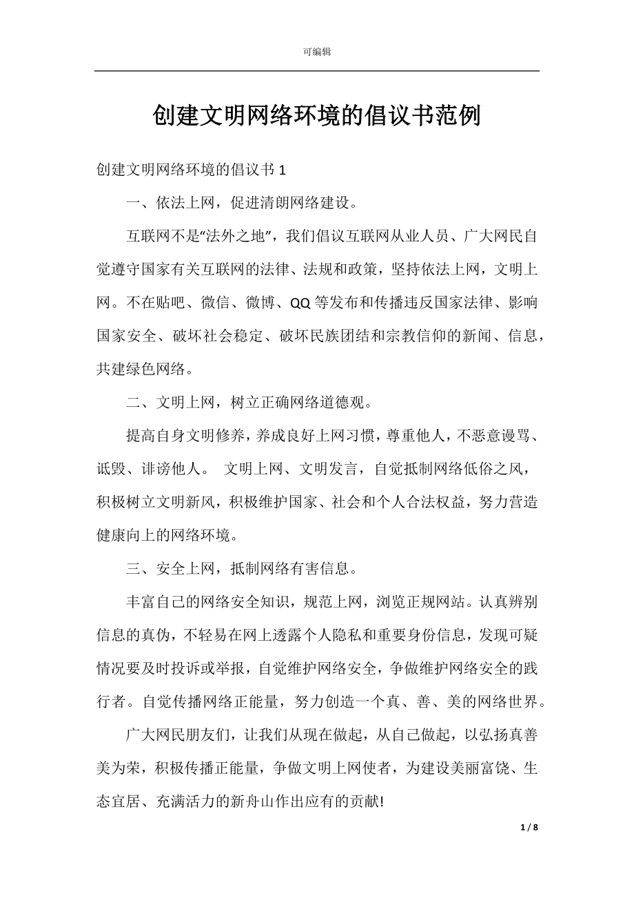 创建文明网络环境的倡议书范例.docx_第1页