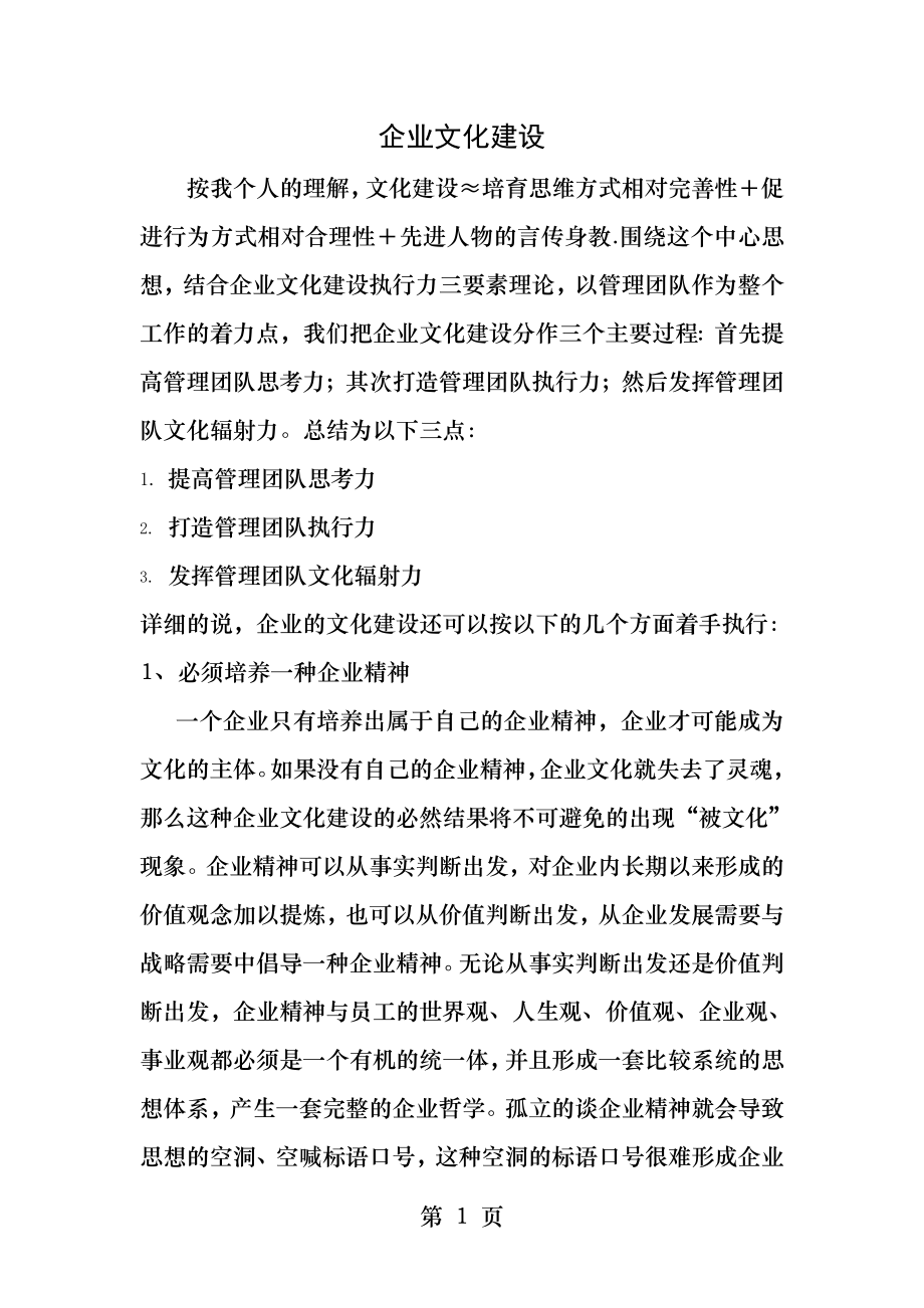 企业的团队文化建设.docx_第1页