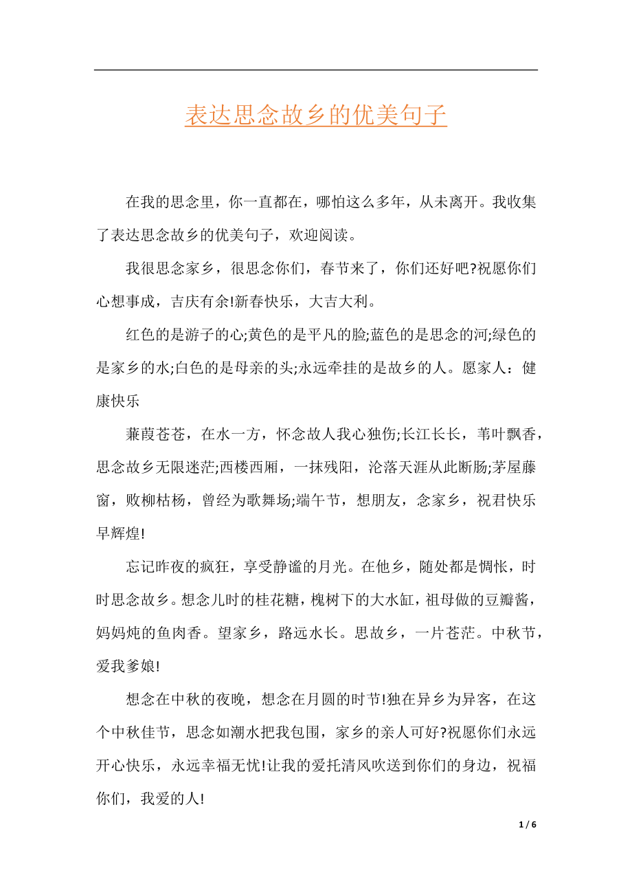 表达思念故乡的优美句子.docx_第1页