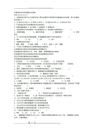 多媒体技术应用试题以及答案(3页).doc