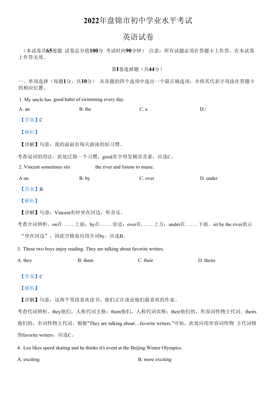 精品解析：2022年辽宁省盘锦市中考英语真题（解析版）.docx_第1页