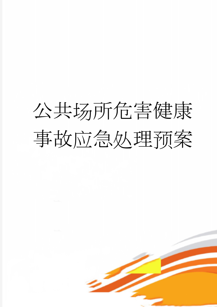 公共场所危害健康事故应急处理预案(8页).doc_第1页