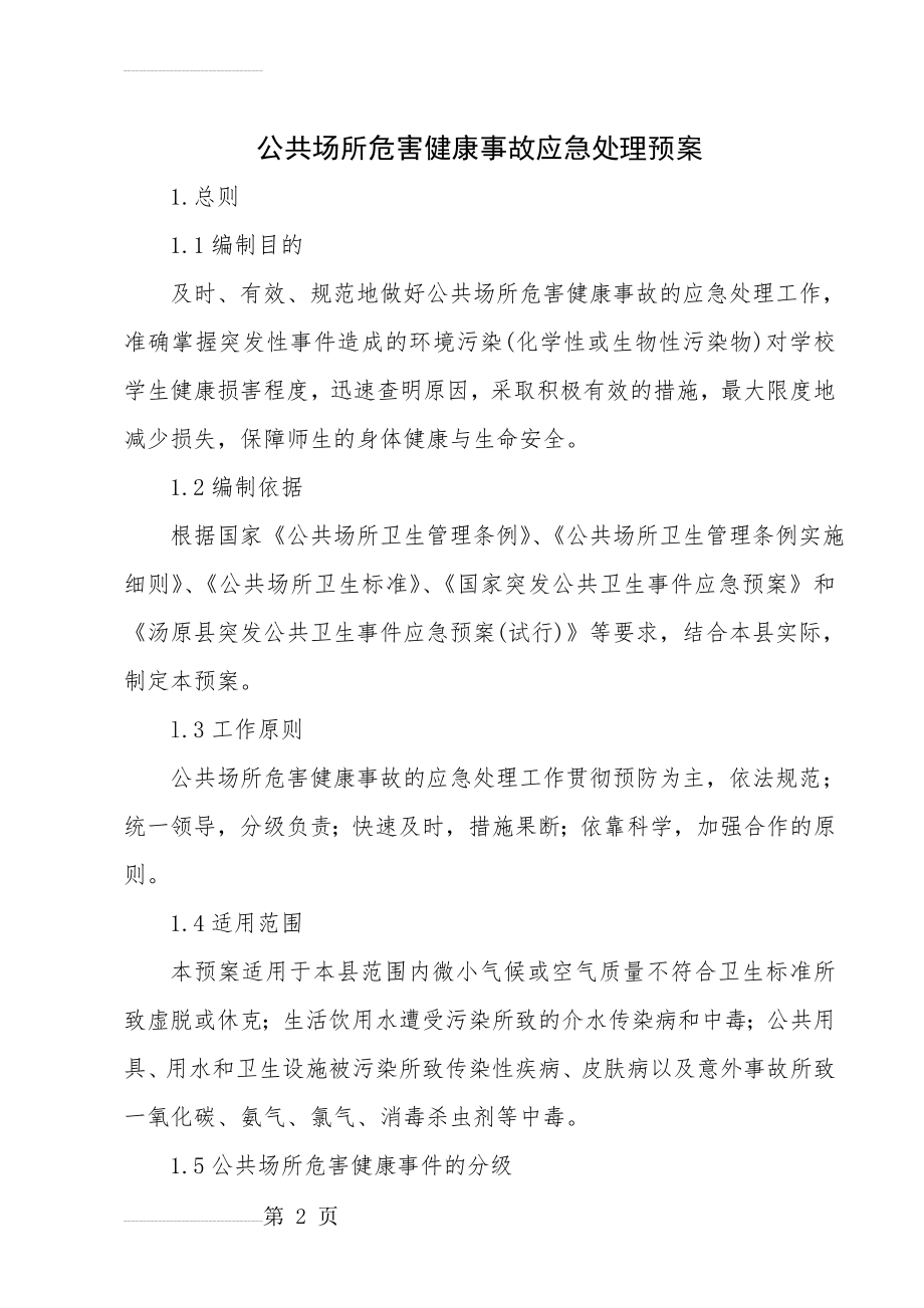 公共场所危害健康事故应急处理预案(8页).doc_第2页