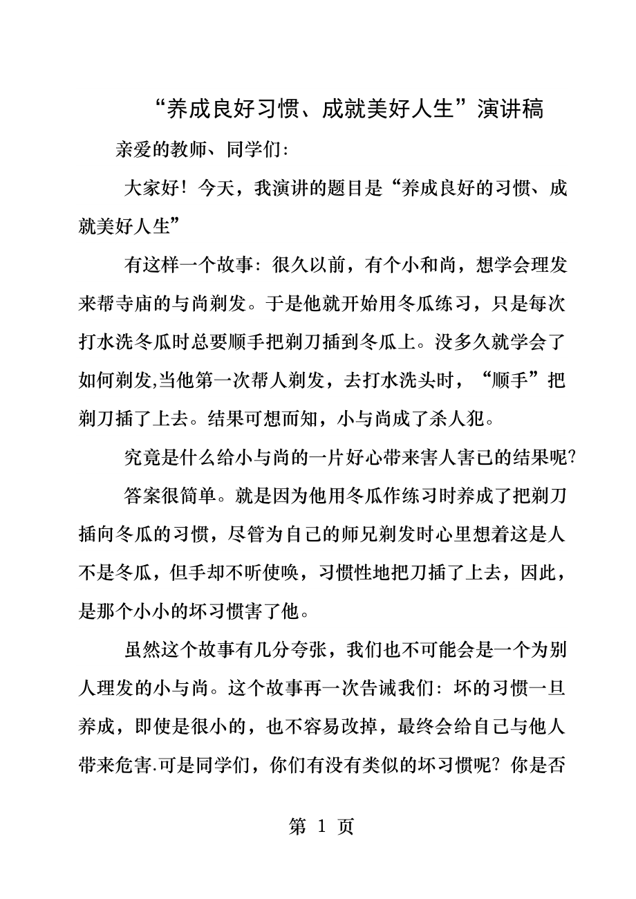 养成良好习惯成就美好人生演讲稿.docx_第1页