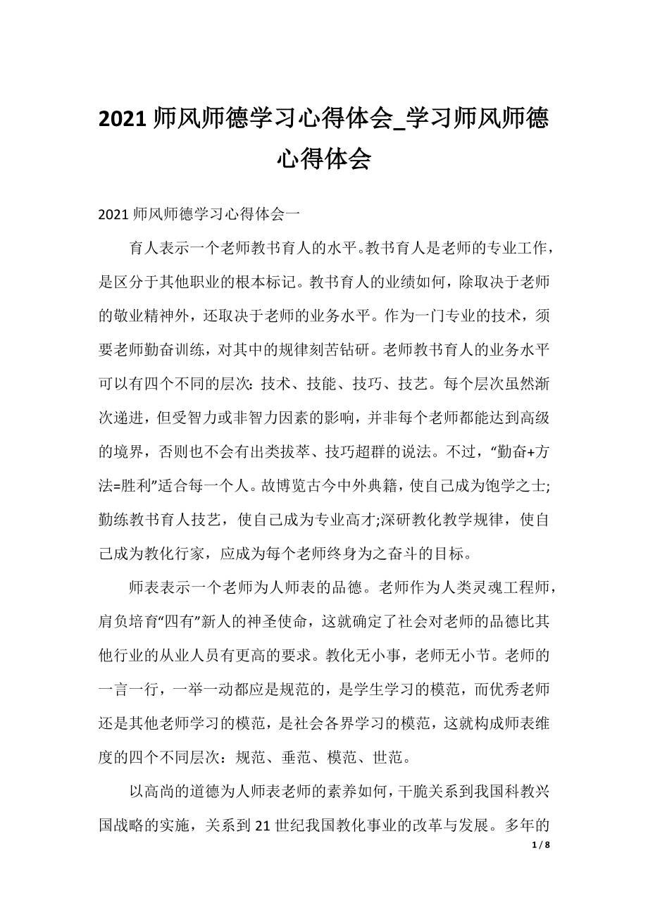 2021师风师德学习心得体会_学习师风师德心得体会.docx_第1页