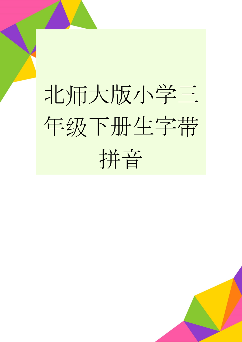 北师大版小学三年级下册生字带拼音(6页).doc_第1页