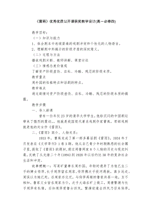 《雷雨》优秀优质公开课获奖教学设计(高一必修四).docx