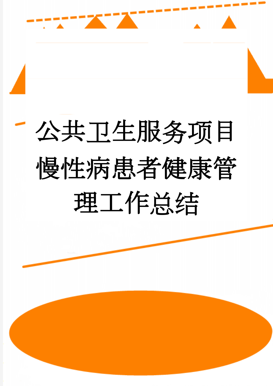 公共卫生服务项目慢性病患者健康管理工作总结(3页).doc_第1页