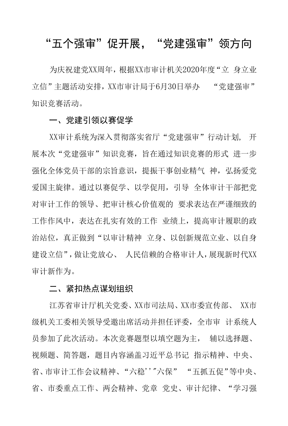 党建经验做法《“五个强审”促发展“党建强审”领方向》.docx_第1页