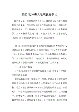 2020政协委员述职报告例文.docx