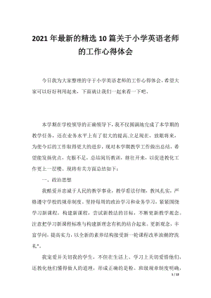 2021年最新的精选10篇关于小学英语老师的工作心得体会.docx