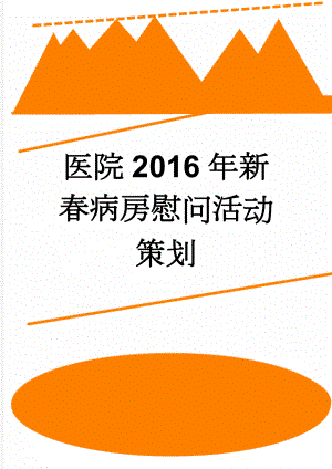 医院2016年新春病房慰问活动策划(2页).doc