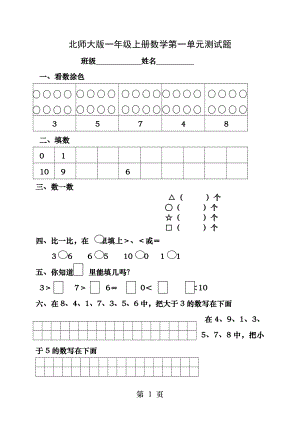 北师大版一年级上册数学第一单元测试卷.docx