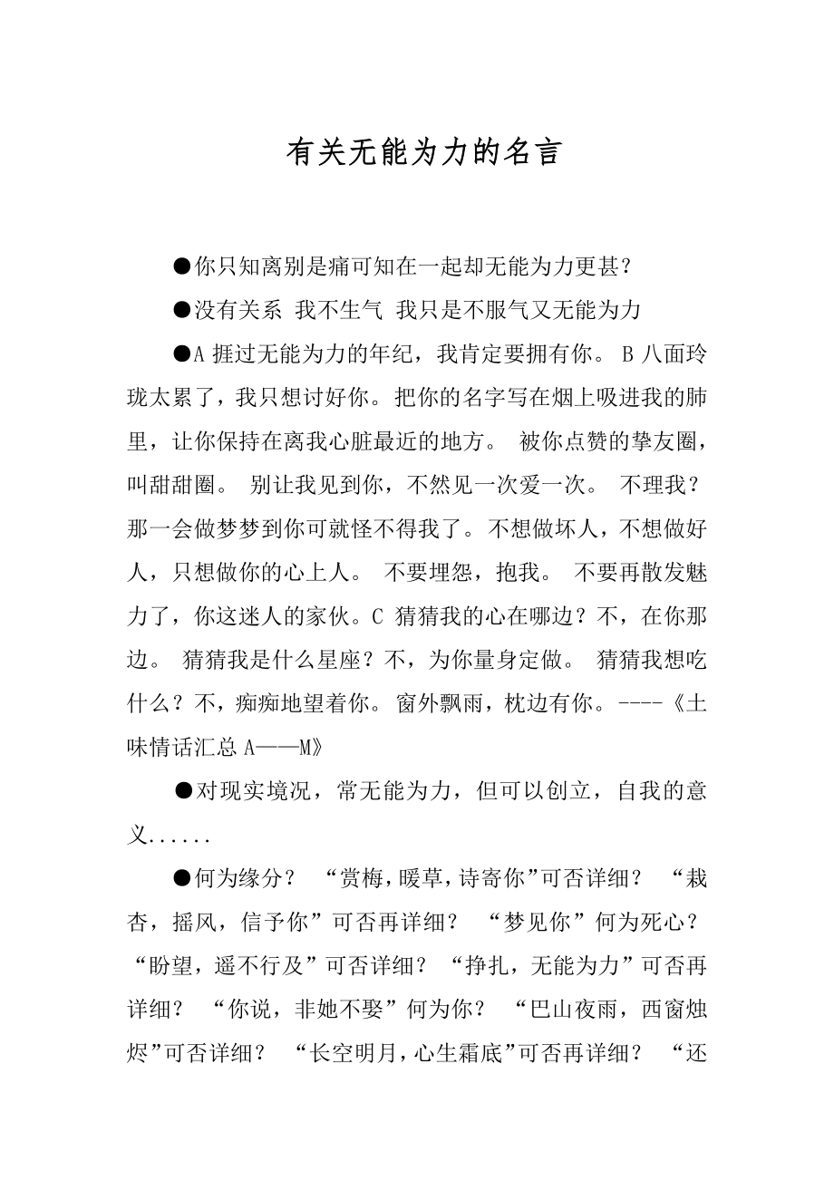 有关无能为力的名言.docx_第1页