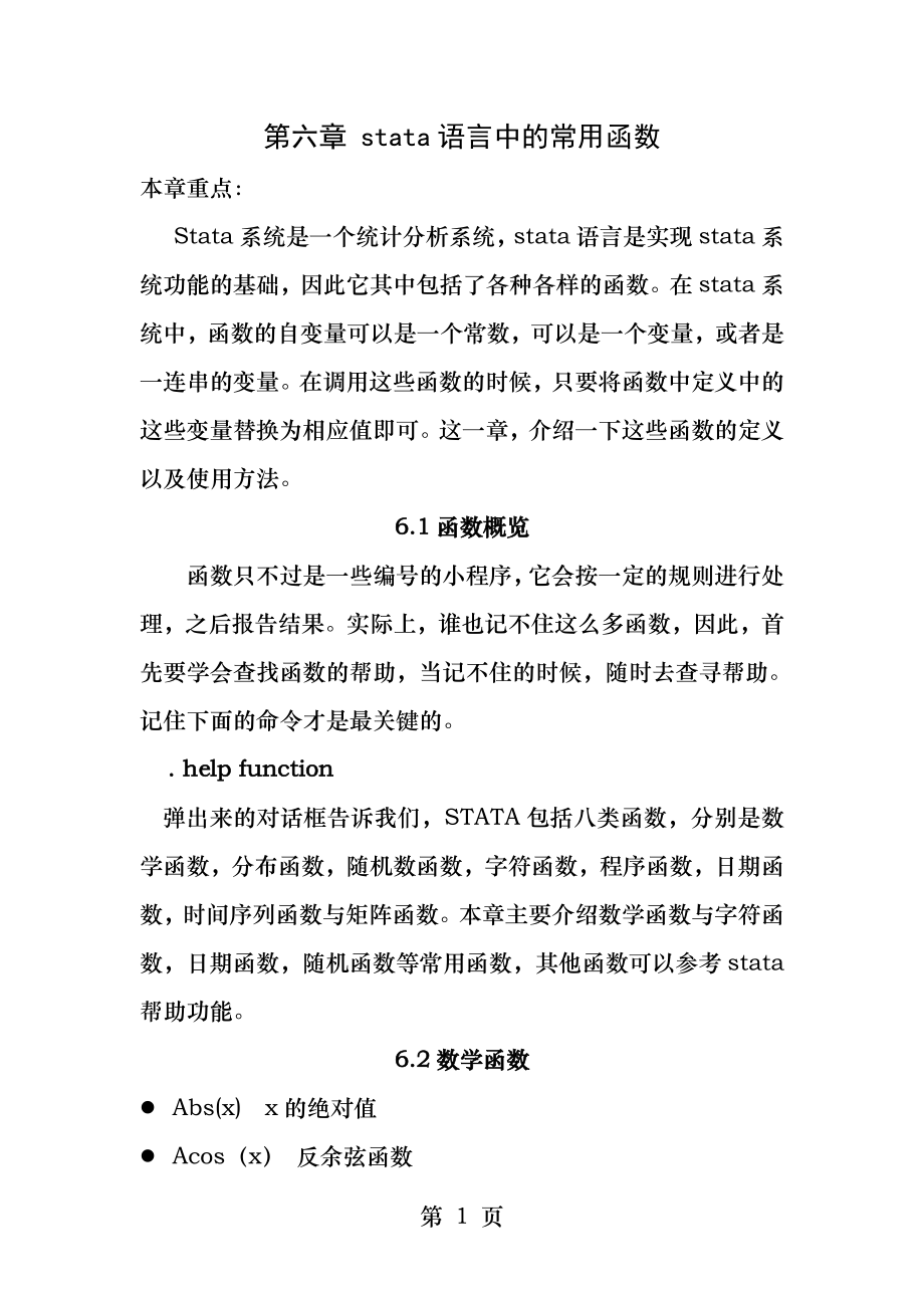 第六章stata语言中的常用函数.docx_第1页