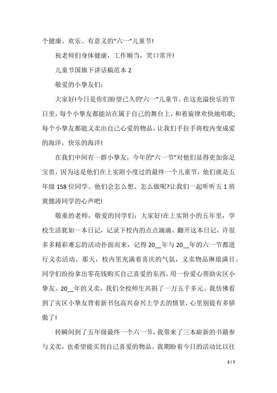 儿童节国旗下讲话稿范本.docx_第2页