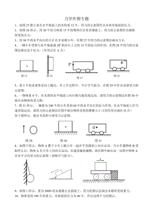 初中物理力学作图题精选.doc