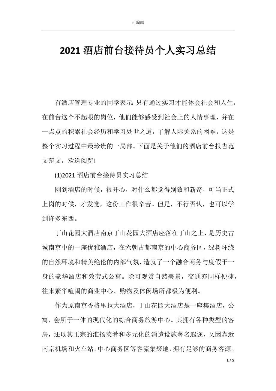 2021酒店前台接待员个人实习总结.docx_第1页