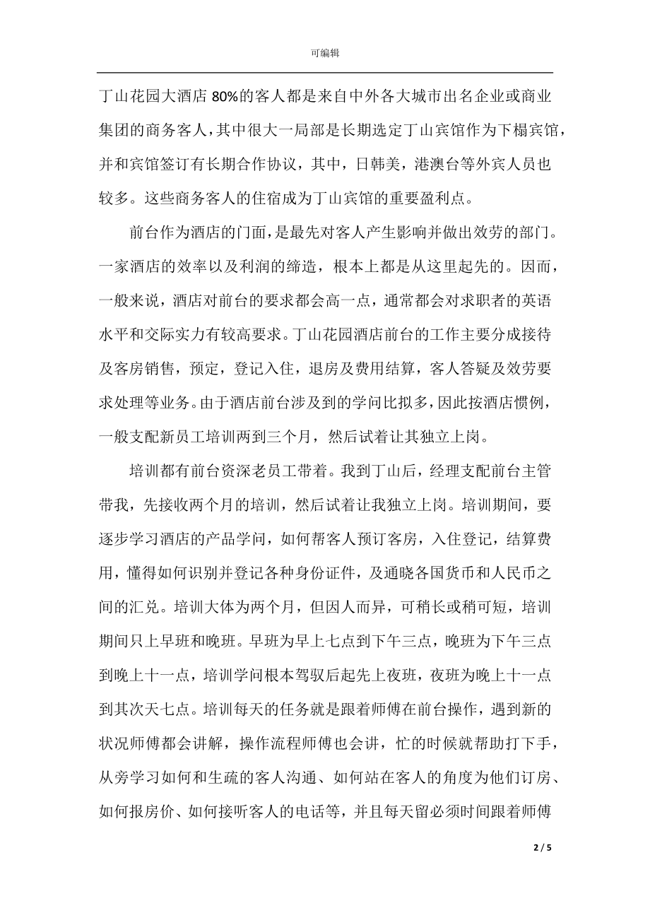 2021酒店前台接待员个人实习总结.docx_第2页