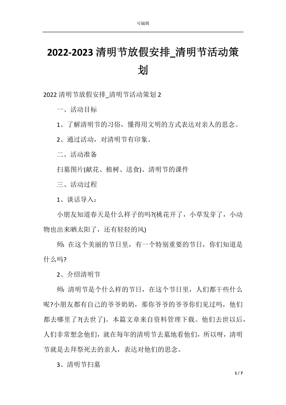 2022-2023清明节放假安排_清明节活动策划.docx_第1页