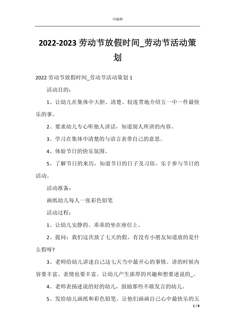 2022-2023劳动节放假时间_劳动节活动策划.docx_第1页