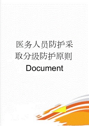 医务人员防护采取分级防护原则Document(2页).doc