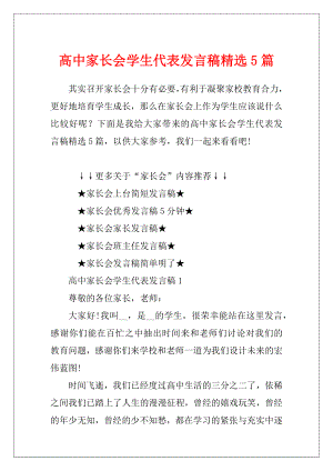 高中家长会学生代表发言稿精选5篇.docx